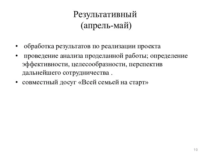 Результативный (апрель-май) обработка результатов по реализации проекта проведение анализа проделанной