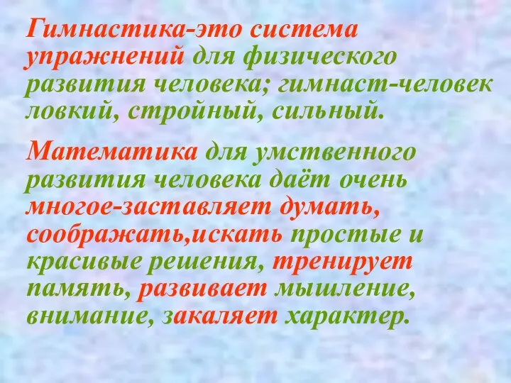 Гимнастика-это система упражнений для физического развития человека; гимнаст-человек ловкий, стройный,