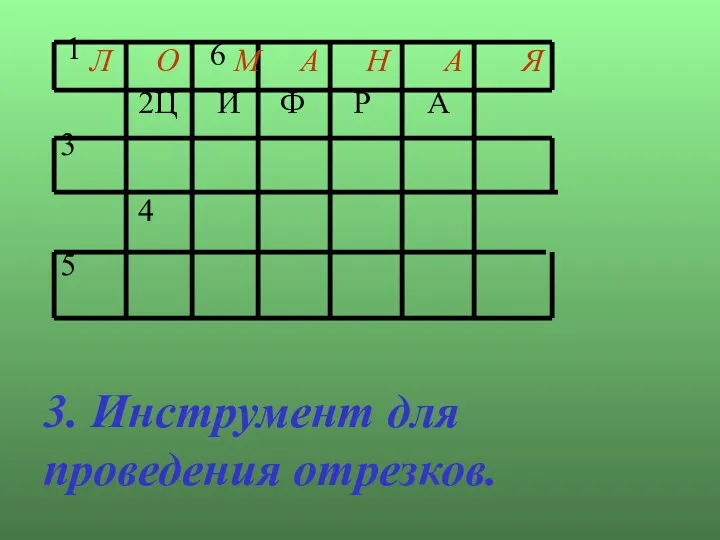 1 6 2Ц И Ф Р А 3 4 5