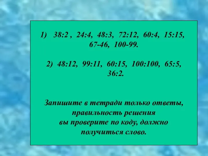 38:2 , 24:4, 48:3, 72:12, 60:4, 15:15, 67-46, 100-99. 2)