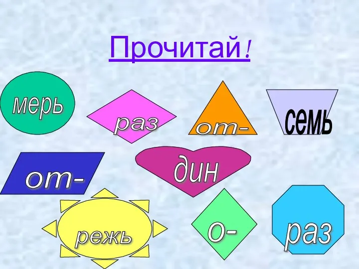 Прочитай! мерь раз от- семь режь о- дин раз от-