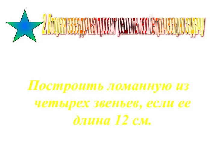 Построить ломанную из четырех звеньев, если ее длина 12 см.