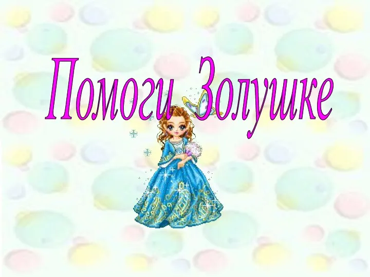 Помоги Золушке