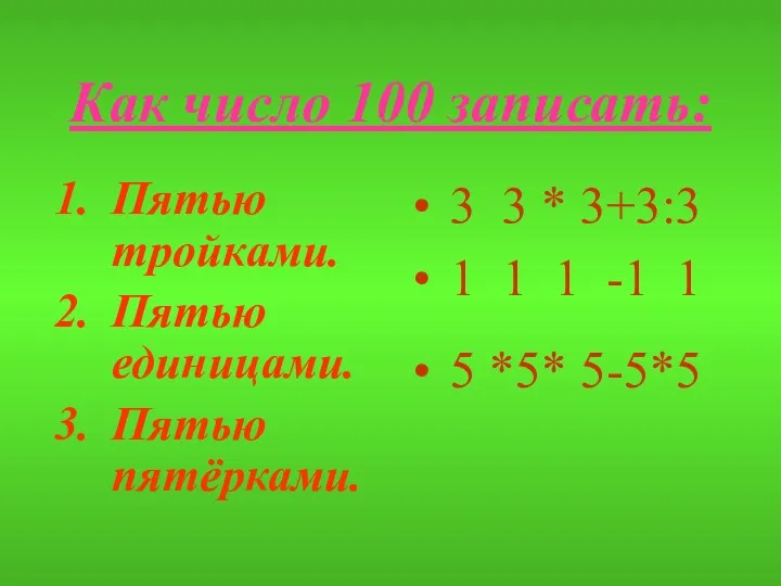 Как число 100 записать: Пятью тройками. Пятью единицами. Пятью пятёрками.