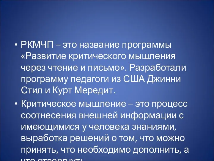 РКМЧП – это название программы «Развитие критического мышления через чтение