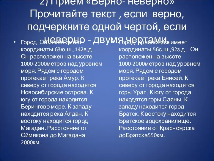 2) Прием «Верно- неверно» Прочитайте текст , если верно, подчеркните