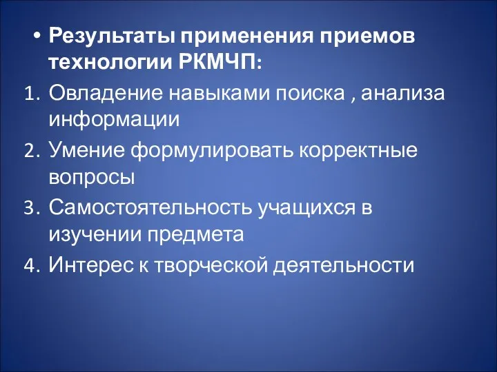 Результаты применения приемов технологии РКМЧП: Овладение навыками поиска , анализа