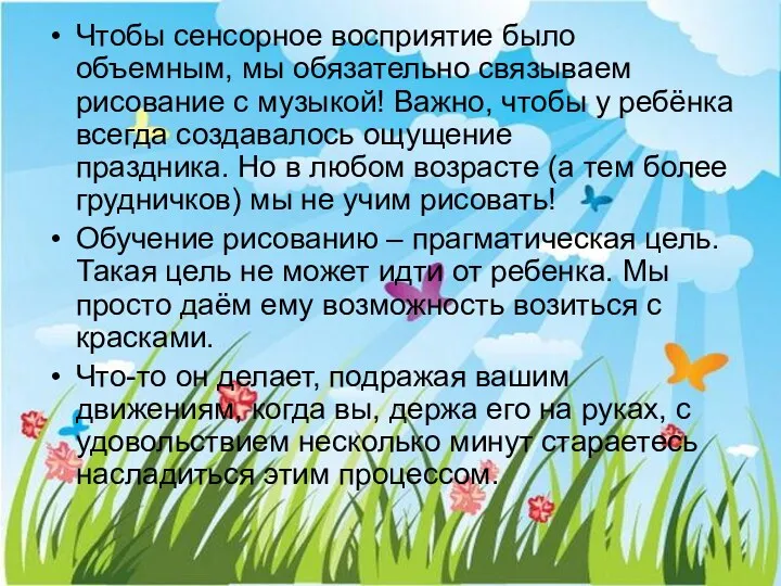 Чтобы сенсорное восприятие было объемным, мы обязательно связываем рисование с музыкой! Важно, чтобы