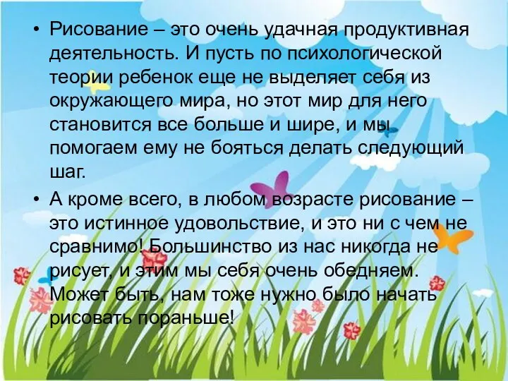 Рисование – это очень удачная продуктивная деятельность. И пусть по психологической теории ребенок