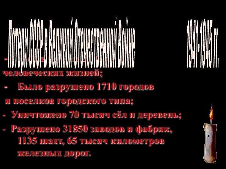 Война унесла 27 млн. человеческих жизней; Было разрушено 1710 городов