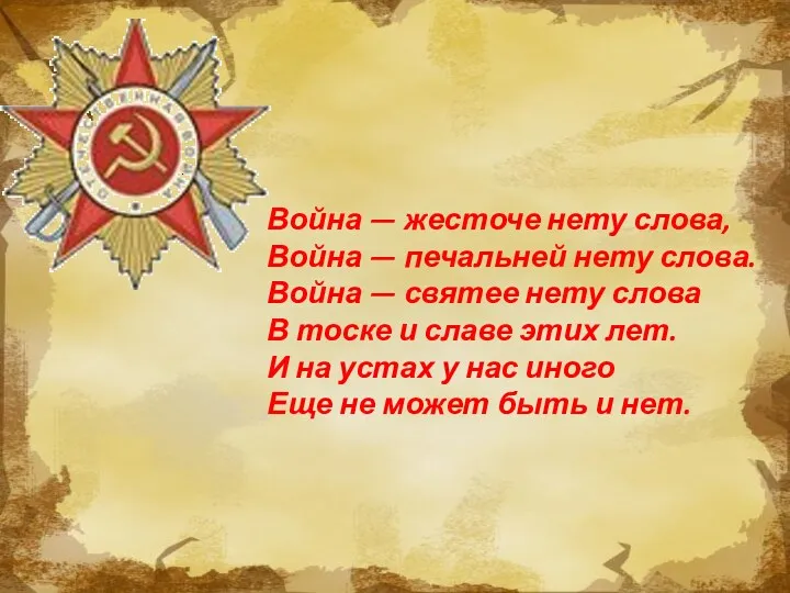 Война — жесточе нету слова, Война — печальней нету слова.