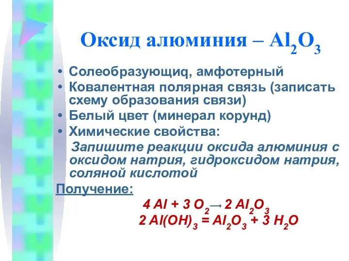 Оксид алюминия – Al2O3 Солеобразующиq, амфотерный Ковалентная полярная связь (записать