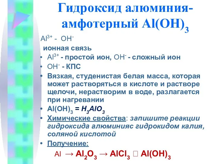 Гидроксид алюминия- амфотерный Al(OH)3 Al3+ - ОH- ионная связь Al3+