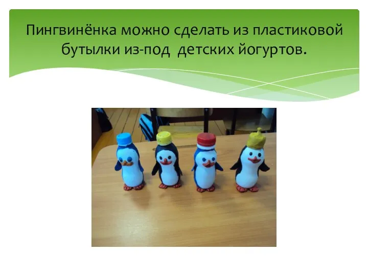 Пингвинёнка можно сделать из пластиковой бутылки из-под детских йогуртов.