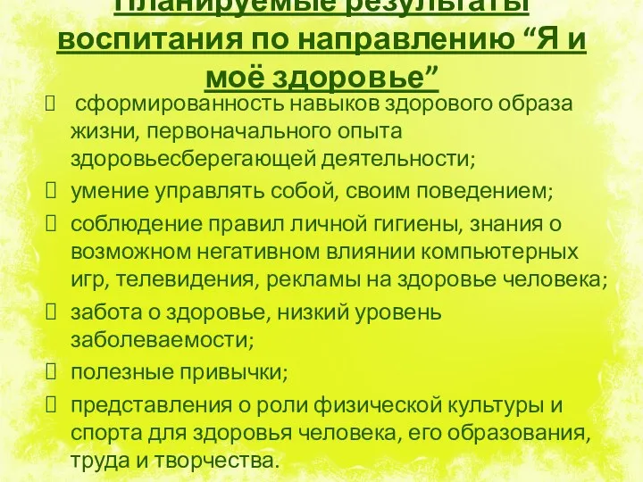 Планируемые результаты воспитания по направлению “Я и моё здоровье” сформированность