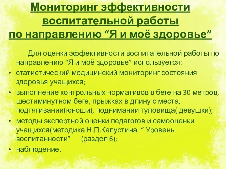 Мониторинг эффективности воспитательной работы по направлению “Я и моё здоровье”