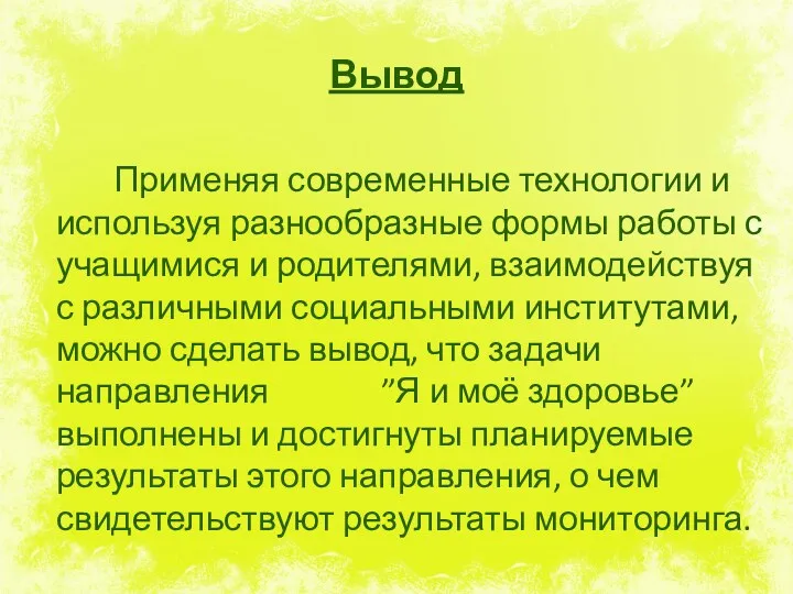 Вывод Применяя современные технологии и используя разнообразные формы работы с