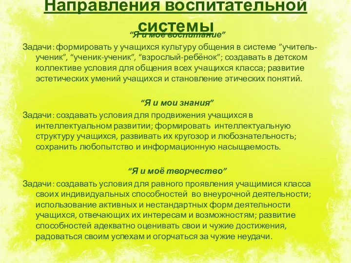 Направления воспитательной системы “Я и моё воспитание” Задачи: формировать у