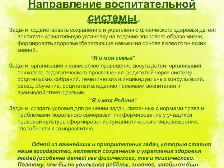 Направление воспитательной системы “Я и моё здоровье” Задачи: содействовать сохранению