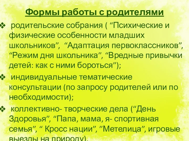 Формы работы с родителями родительские собрания ( “Психические и физические