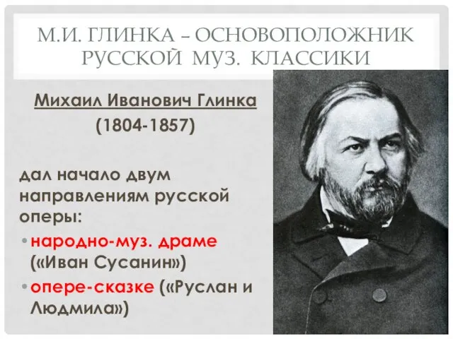 М.И. ГЛИНКА – ОСНОВОПОЛОЖНИК РУССКОЙ МУЗ. КЛАССИКИ Михаил Иванович Глинка