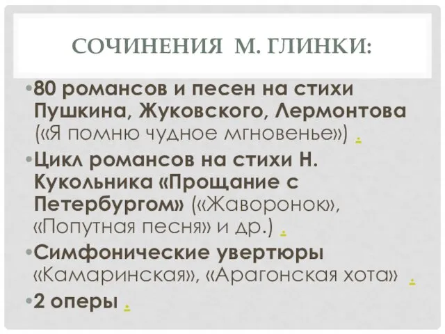 СОЧИНЕНИЯ М. ГЛИНКИ: 80 романсов и песен на стихи Пушкина,