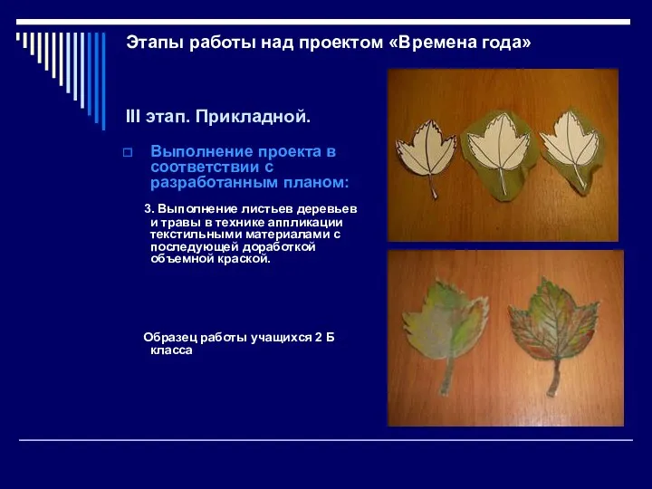 Этапы работы над проектом «Времена года» III этап. Прикладной. Выполнение проекта в соответствии