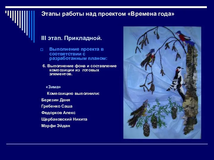 Этапы работы над проектом «Времена года» III этап. Прикладной. Выполнение