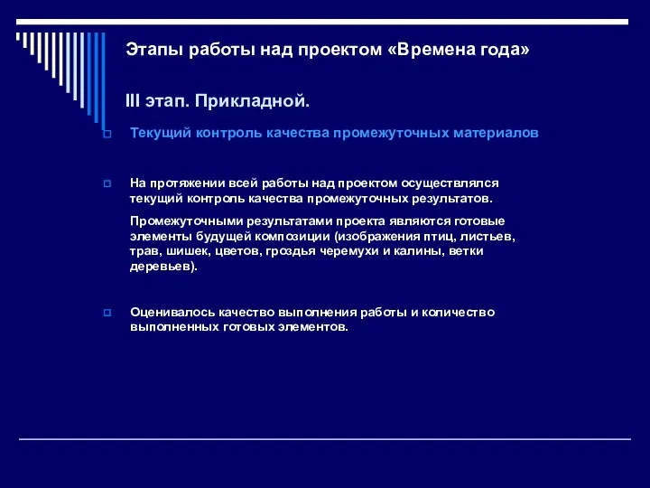 Этапы работы над проектом «Времена года» III этап. Прикладной. Текущий контроль качества промежуточных