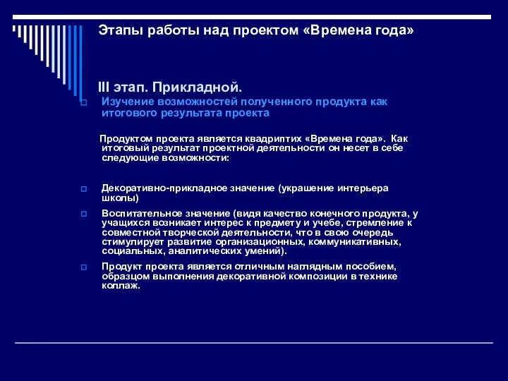 Этапы работы над проектом «Времена года» III этап. Прикладной. Изучение