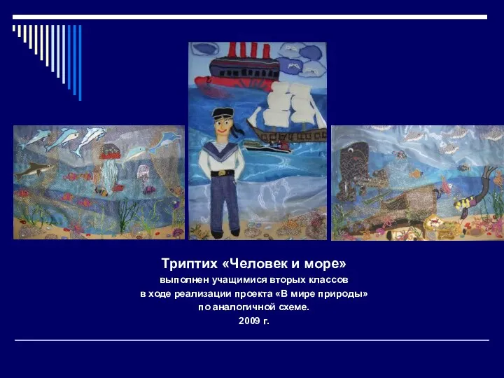 Триптих «Человек и море» выполнен учащимися вторых классов в ходе