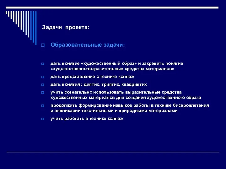 Задачи проекта: Образовательные задачи: дать понятие «художественный образ» и закрепить