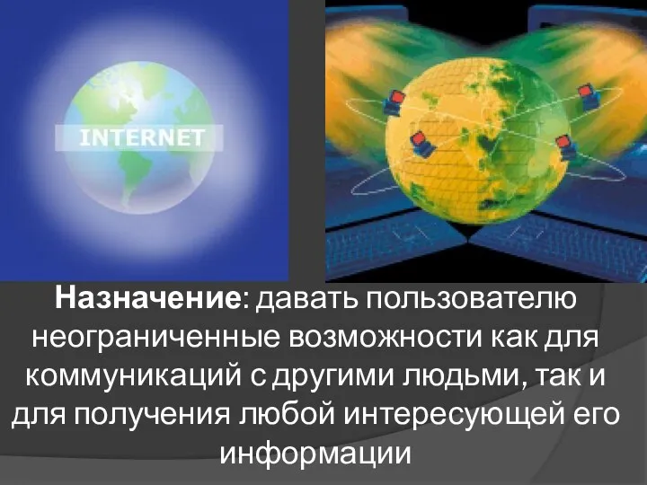 Назначение: давать пользователю неограниченные возможности как для коммуникаций с другими людьми, так и