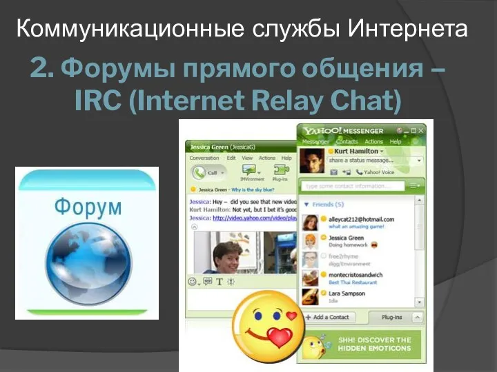 2. Форумы прямого общения – IRC (Internet Relay Chat) Коммуникационные службы Интернета