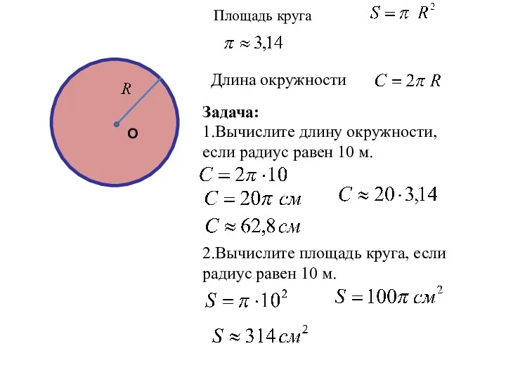 О Площадь круга Длина окружности О Задача: 1.Вычислите длину окружности,