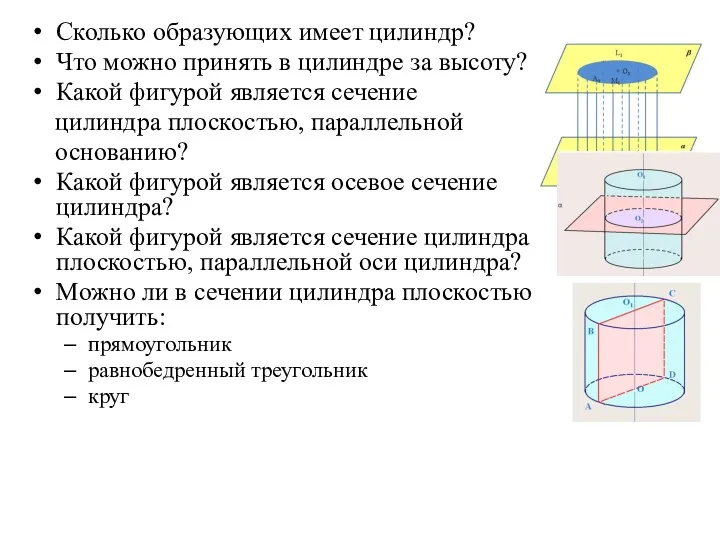 Сколько образующих имеет цилиндр? Что можно принять в цилиндре за