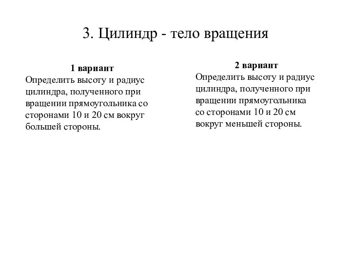 3. Цилиндр - тело вращения 2 вариант Определить высоту и