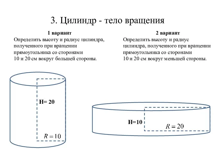 H= 20 H=10 3. Цилиндр - тело вращения 1 вариант