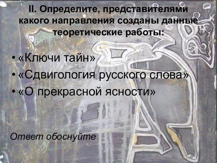 II. Определите, представителями какого направления созданы данные теоретические работы: «Ключи