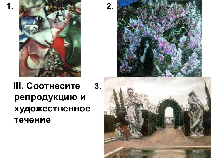 1. III. Соотнесите 3. репродукцию и художественное течение 2.