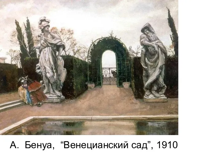 А. Бенуа, “Венецианский сад”, 1910