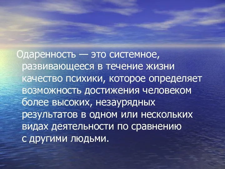 Одаренность — это системное, развивающееся в течение жизни качество психики,