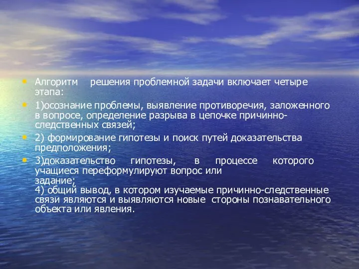 Алгоритм решения проблемной задачи включает четыре этапа: 1)осознание проблемы, выявление