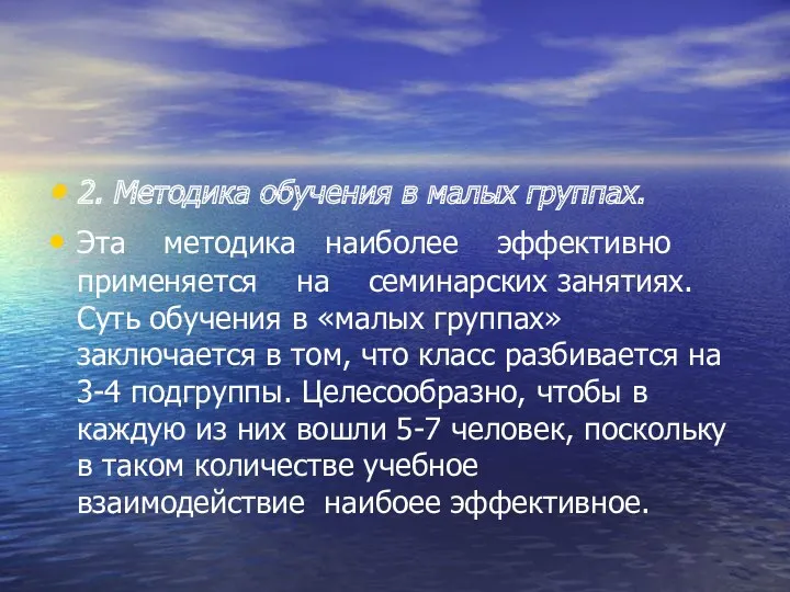 2. Методика обучения в малых группах. Эта методика наиболее эффективно применяется на семинарских