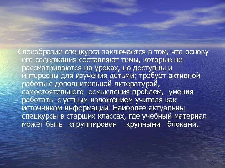 Своеобразие спецкурса заключается в том, что основу его содержания составляют