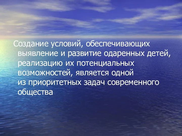 Создание условий, обеспечивающих выявление и развитие одаренных детей, реализацию их