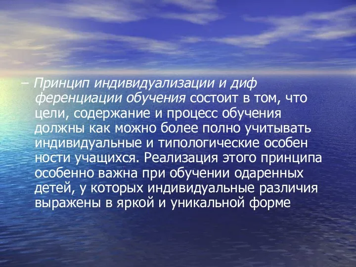 – Принцип индивидуализации и диф­ференциации обучения состоит в том, что цели, содержание и