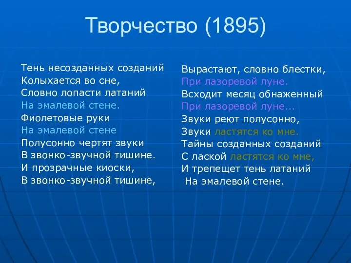 Творчество (1895) Тень несозданных созданий Колыхается во сне, Словно лопасти