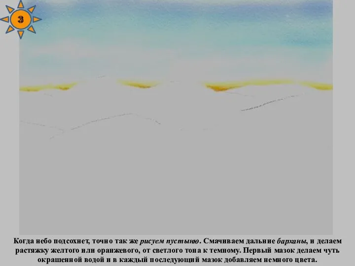 Когда небо подсохнет, точно так же рисуем пустыню. Смачиваем дальние барханы, и делаем