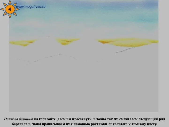 Написав барханы на горизонте, даем им просохнуть, и точно так же смачиваем следующий